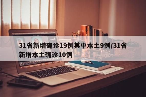 31省市新增19例确诊其中本土2例/31省区市新增确诊9例本土