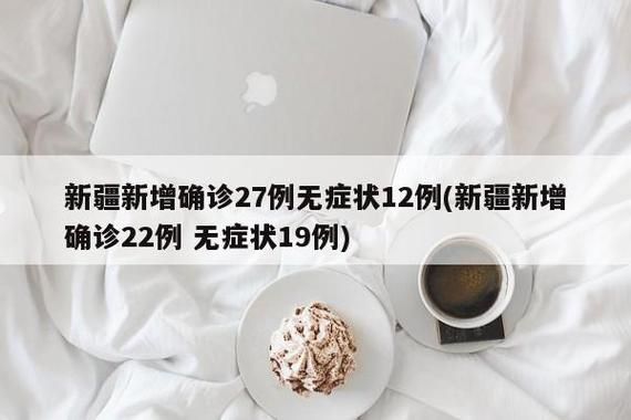 【全球新增重症16例新疆维吾尔自治区阿克苏地区21例_新疆阿克苏疫情最新数据消息】