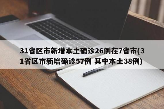 全国新增本土确诊26例山西省临汾市古县17例(临汾新增病例)