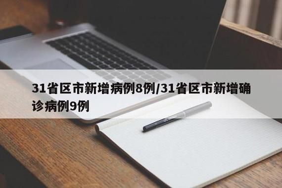 多地新增26例确诊其中本土15例_31省新增25例确诊 其中本土9例