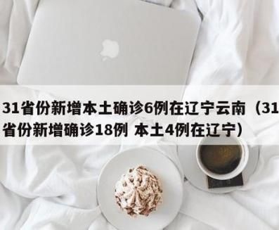 31个省份新增确诊6例含本土12例_31个省份新增本土确诊23例 涉及7省市