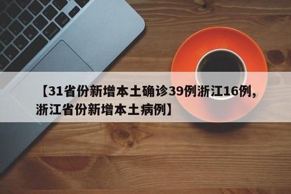 31个省份新增29例确诊其中本土10例:31省份新增本土确诊30