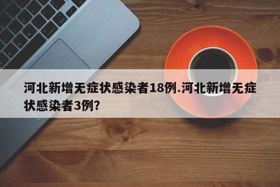 31省新增30例无症状感染者涉11省/31省区市新增55例无症状感染者
