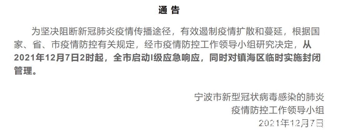 浙江省宁波市镇海区最新通告：所有人员解封/宁波镇海区疫情防控最新措施