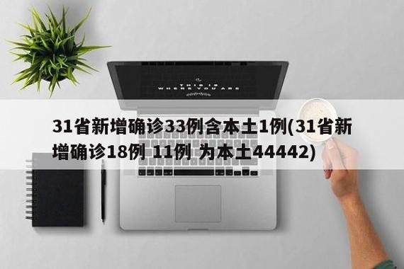 31省新增确诊21例含本土24例/31省区市新增确诊21例 含本土9例