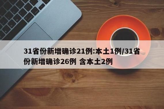 31个省份新增30例本土确诊涉1省/31省份新增33例确诊其中本土19例