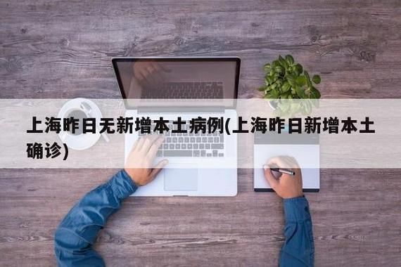 【上海徐汇区新增20例无症状感染者及21例无症状,上海 徐汇区 确诊】