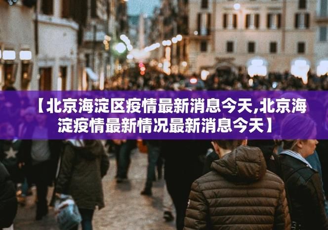 辽宁沈阳沈河区新增核酸阳性23例，均在山东东营_沈河区新冠病毒