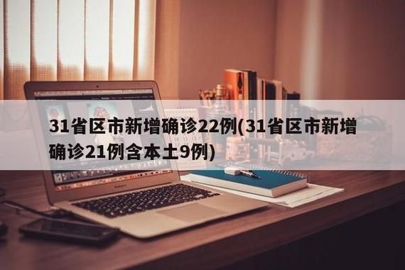 31省新增15例确诊其中本土22例/31省新增确诊16例 其中本土确诊2例