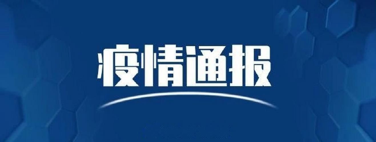【一张图看懂开江县昨日最新通报,开江县新冠肺炎情况】