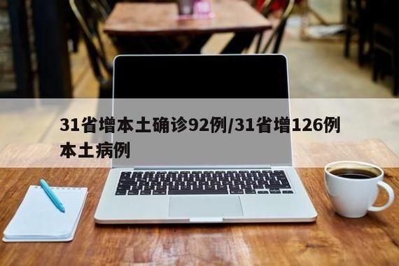 多地新增18例本土确诊涉21省/31省区市新增确诊144例 本土126例