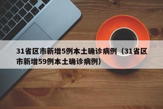 【31省区市增24例阳性感染者,31省区市增54例确诊】