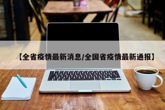 31省新增本土确诊16例均在义安区/义安区疫情通报
