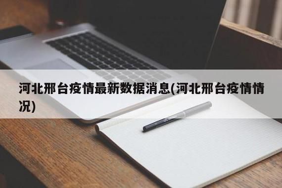 【邢台什么时候可以封城_邢台市什么时候封闭】