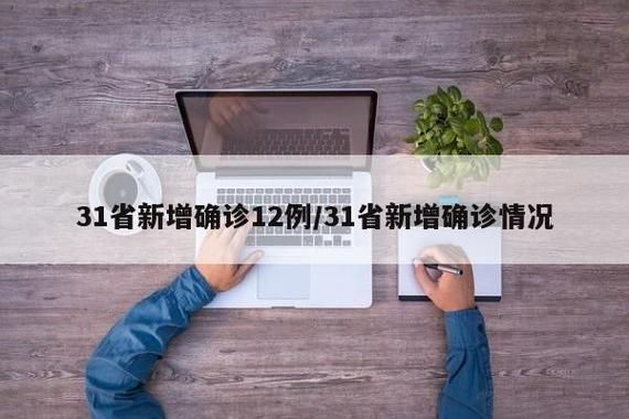 31省市新增22例本土确诊涉9省/31省区市新增 61例本土确诊