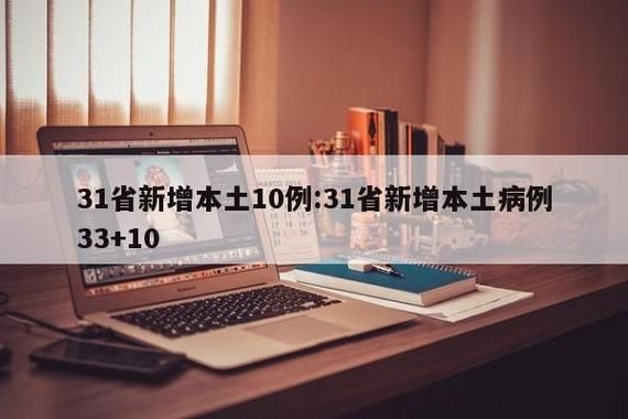 31省市新增核酸阳性10例(31省新增最新)