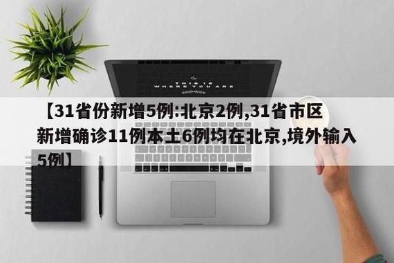 31省新增1例确诊其中本土6例:31省新增确诊11例 本土8例l
