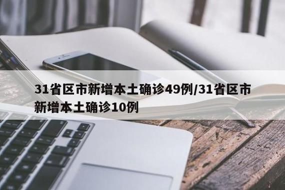 31省区市新增14例确诊其中本土1例(31省区市新增本土确诊10例)