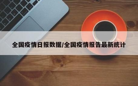 31省10月18日最新疫情数据:10月18号全国疫情报告