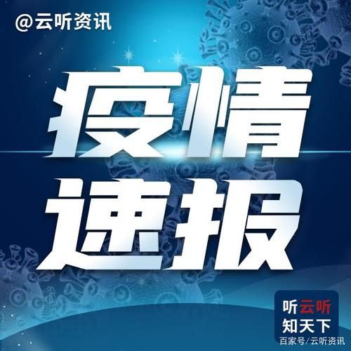 青海省海北藏族自治州昨日无新增境外输入/青海涉疫