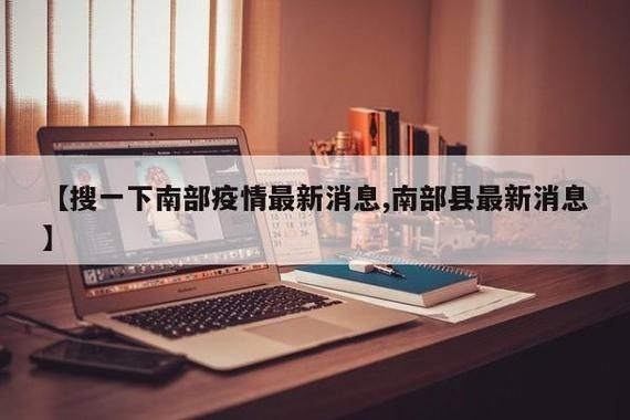 四川南充南部县今日新增破19/四川南充市南部县疫情最新消息