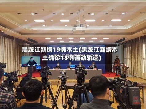 31省市新增19例本土确诊涉10省市/31省新增确诊19例 本土4例