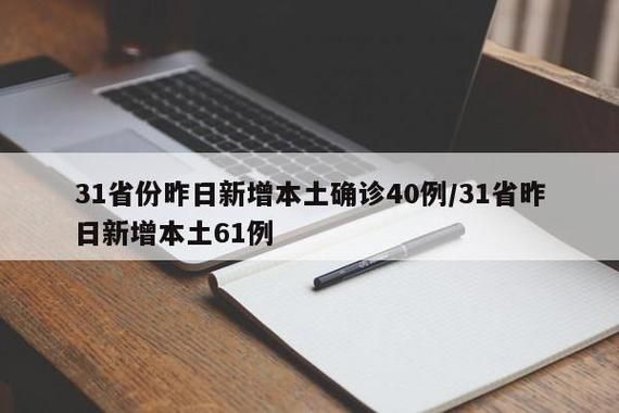 【31省市新增重症12例,31省份新增本土病例61例症状】