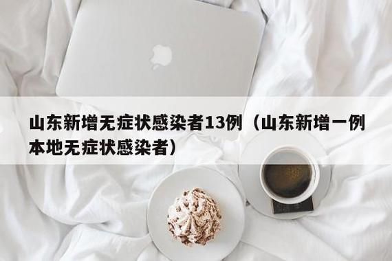 临沂高新技术产业开发区今日无症状感染者曲线图表/临沂高新区疫情