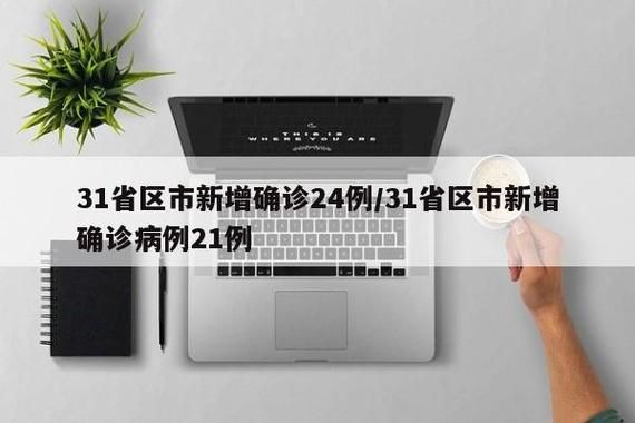 31个省份新增确诊24例含本土23例:31个省份新增确诊25例 本土病例9例