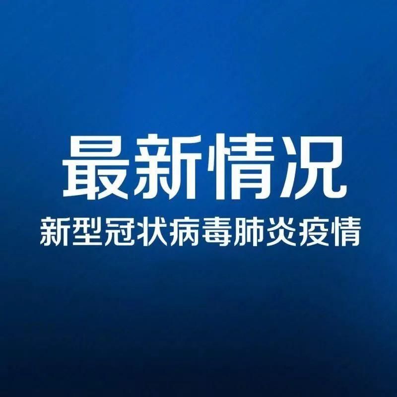 预计昨日河南平顶山新华区二次疫情回落/平顶山市出现新的新冠肺炎病例