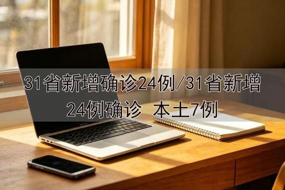 31省新增24例重症涉13省/新增31个疑似省份