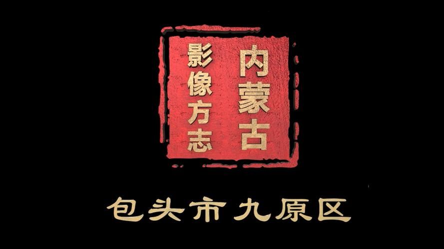 内蒙古自治区包头市九原区疫情足不出户最新消息_内蒙古包头市九原区地图