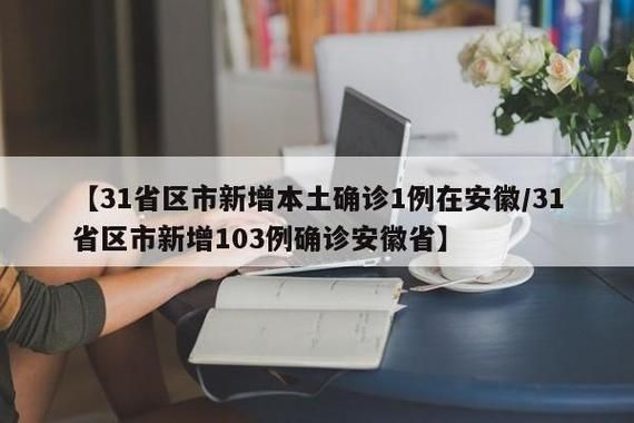 【31省市新增本土确诊12例辽宁省朝阳市喀喇沁左翼蒙古族自治县30例,朝阳喀左封城了吗】