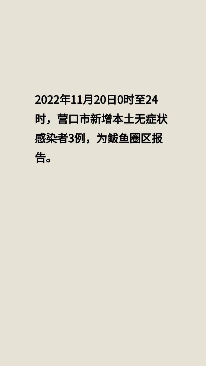 【辽宁营口鲅鱼圈区昨日无新增核酸阳性,营口鲅鱼圈有确诊病例吗】