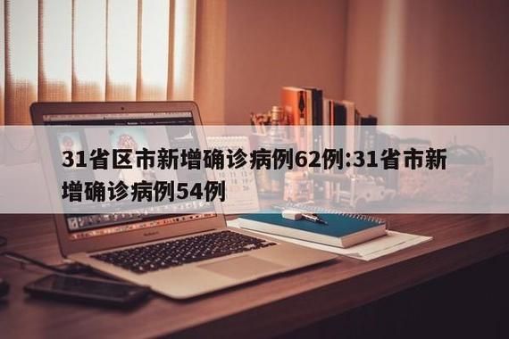 31个省份增15例本土确诊/31省区市增62例本土确诊