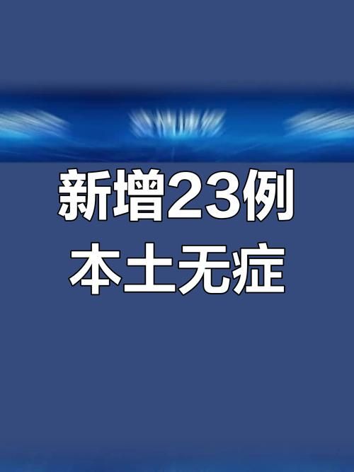 31省新增23例无症状感染者涉21省(31省区市新增无症状感染13例 新闻)