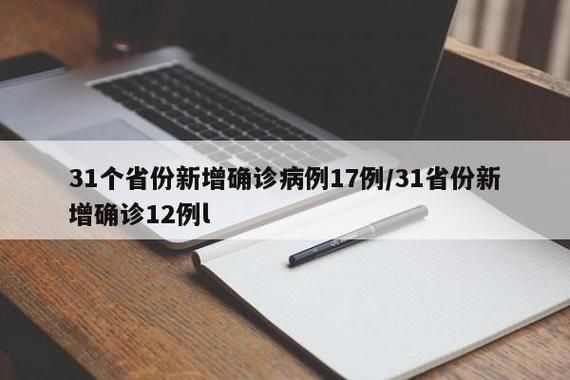 31个省份新增10例核酸阳性涉12省市:31个省份新增确诊病例17例 新闻