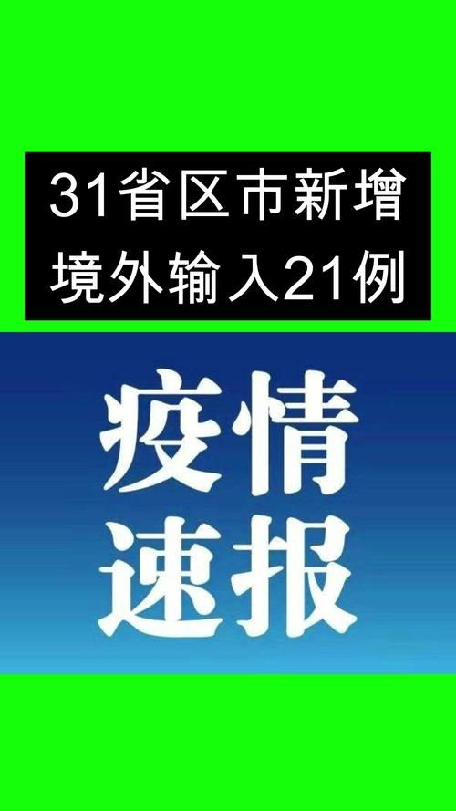 31省新增27例均为境外输入(31省新增28境外输入)