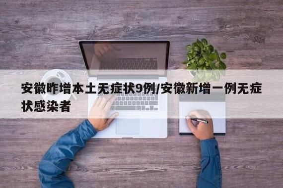 包含安徽安庆经济开发区新增30例无症状感染者，涉及黑龙江省佳木斯市的词条