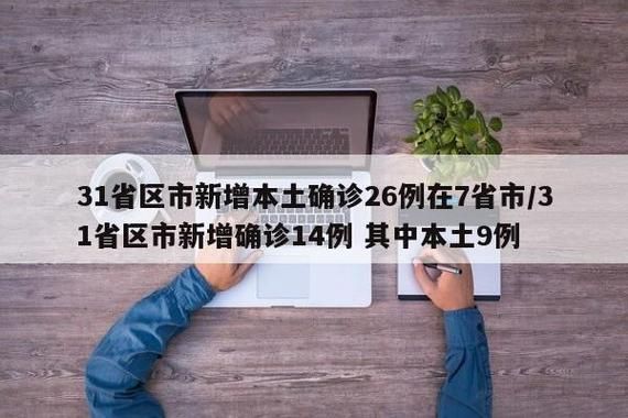 31省区市新增24例境外输入涉7省(31省区市新增1例境外输入)