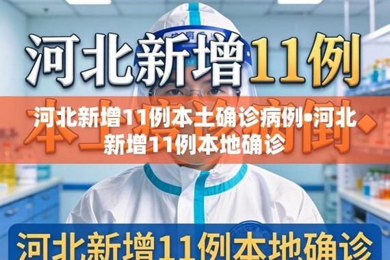 5地新增本土确诊11例(又一地新增本土病例)