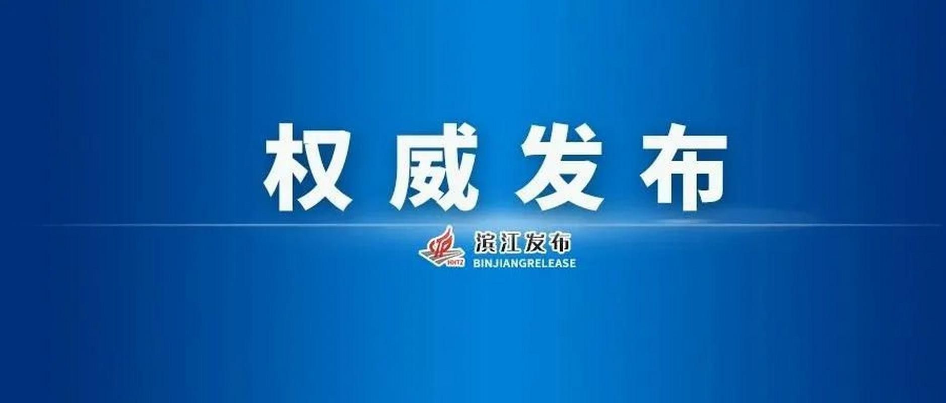 浙江杭州滨江区疫情管控区最新消息/杭州滨江区新冠