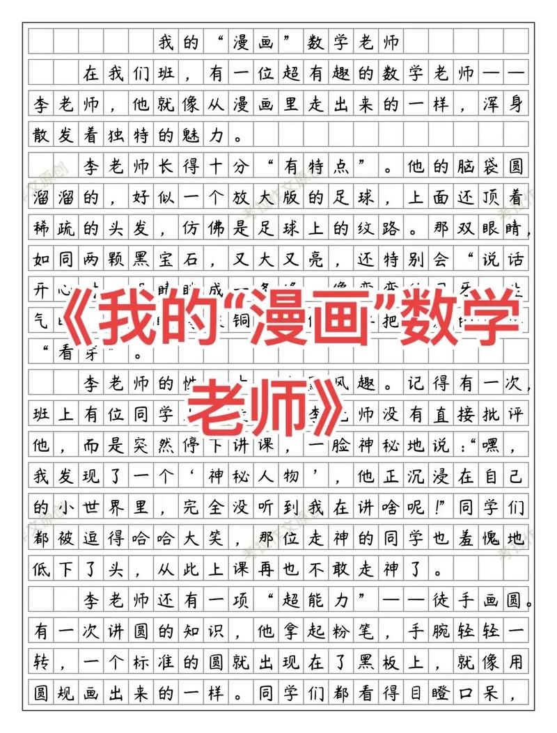 漫画老师五年级500字优秀作文:限时分享漫画老师五年级500字优秀作文