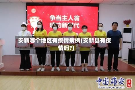 【全国新增无症状感染者16例安新县27例,全国新增无症状病例】