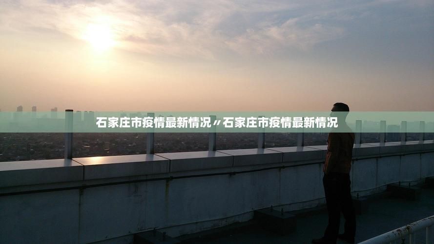 河北石家庄藁城区7月9日死亡病例疫情通报/石家庄藁城病例行动轨迹