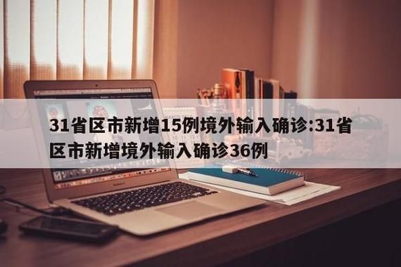 31省份新增确诊24例均为境外输入_31省新增确诊12例 均为境外输入000