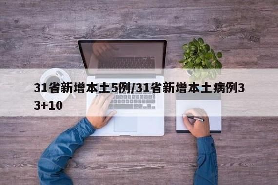 31省区市增10例境外输入_31省增20例境外输入病例