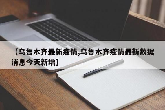 新疆维吾尔自治区乌鲁木齐近期新增感染趋势反弹(新疆乌鲁木齐新增确诊病例)
