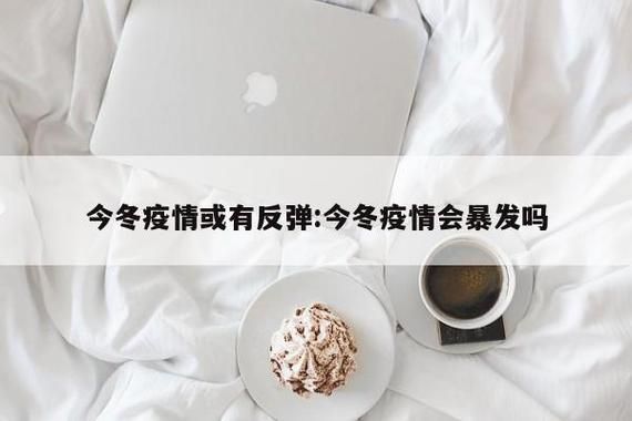 31省疫情存反弹风险:全国各地疫情反弹