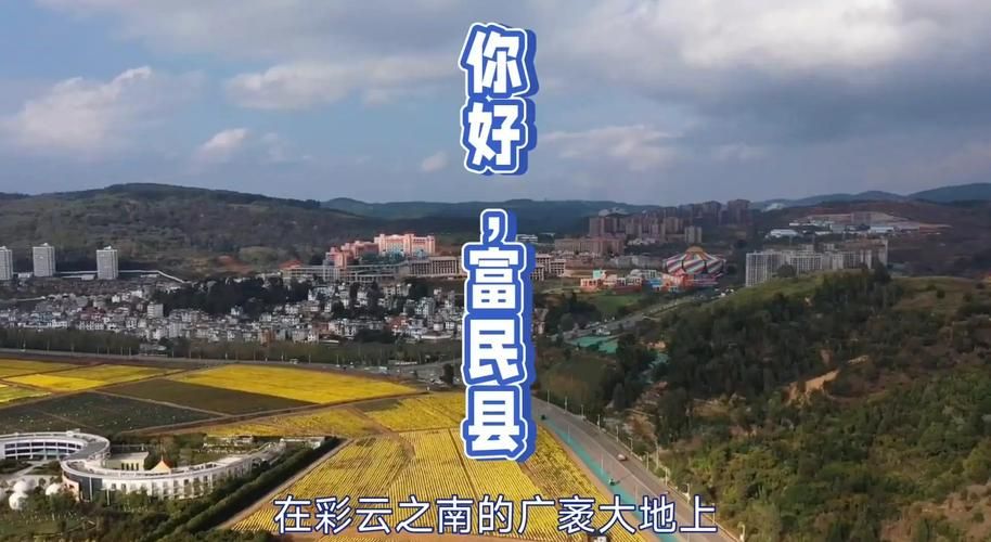 云南省昆明市富民县管控区标准最新公布/昆明富民县区号